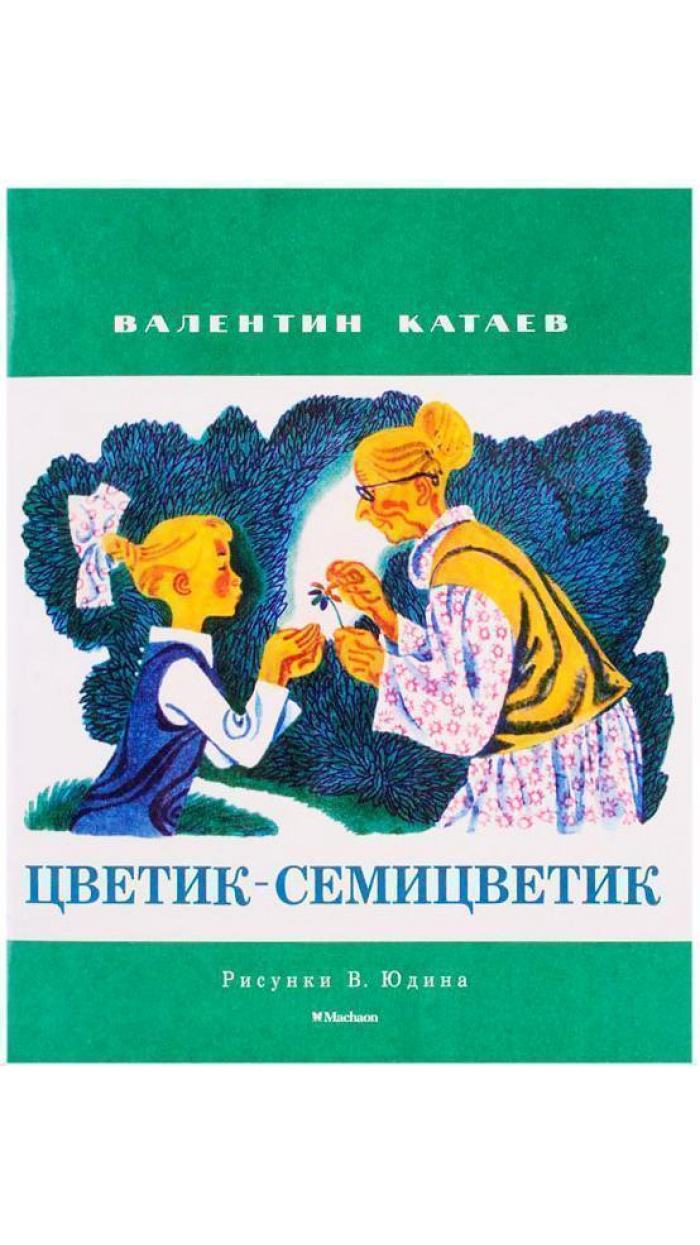 Книга Катаева Цветик семицветик