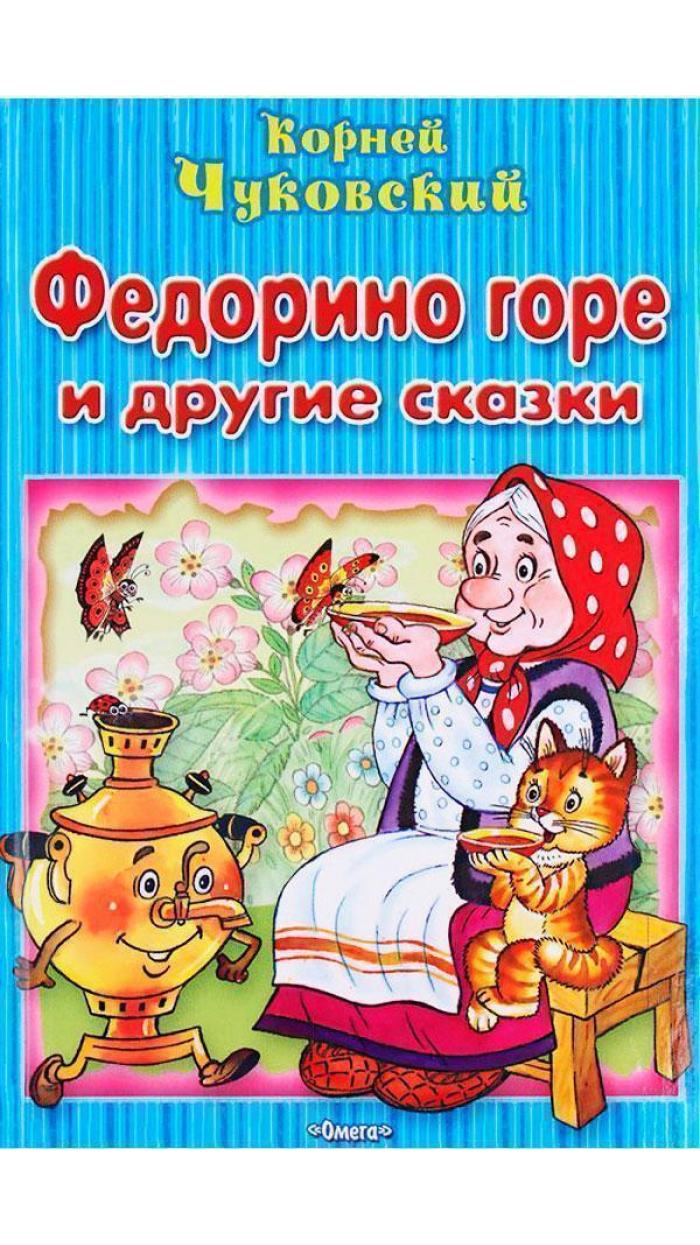 Федорино горе картинка книги