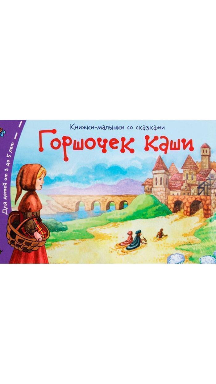 Горшочек каши книжка