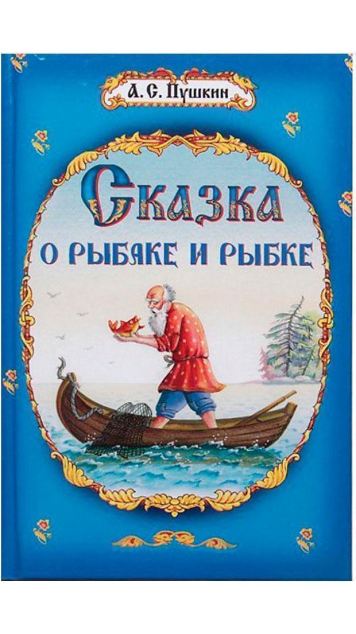 Сказки Александра Пушкина Золотая рыбка